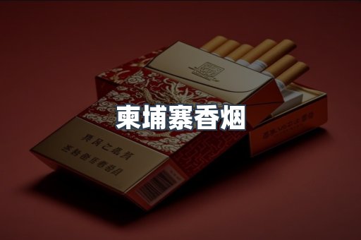 柬埔寨香烟