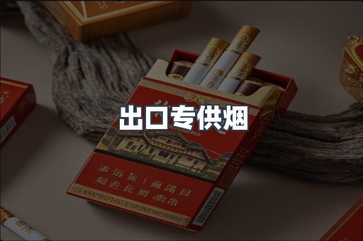 出口专供烟