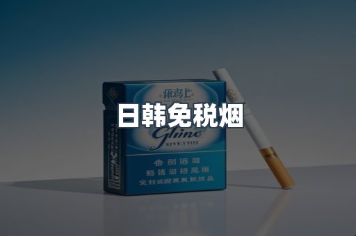 日韩免税烟